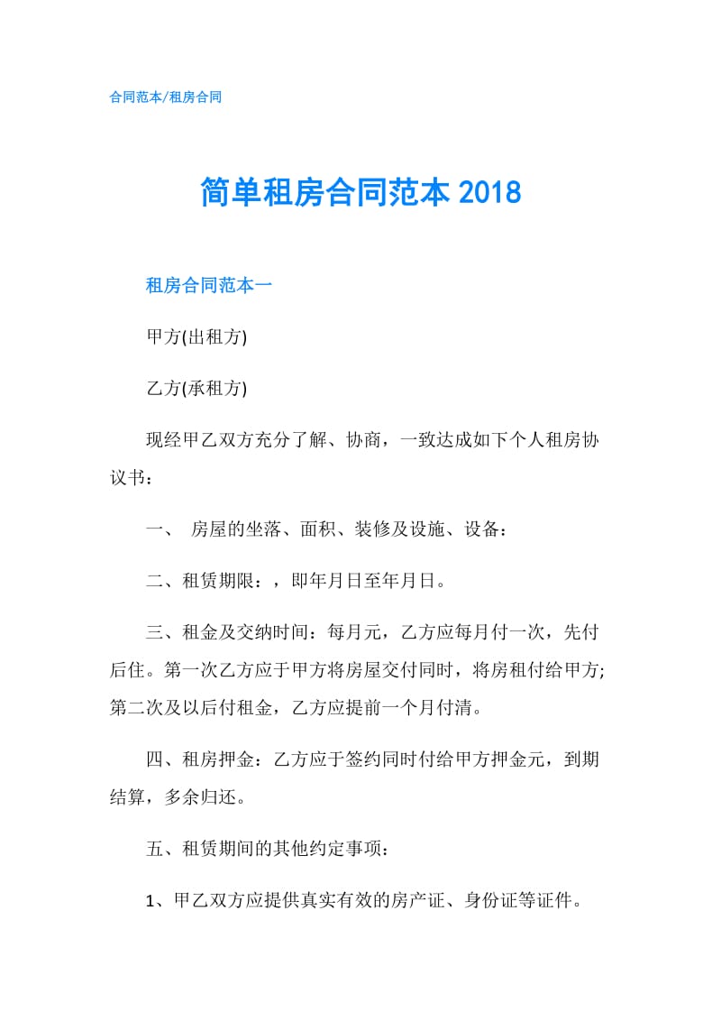 简单租房合同范本2018.doc_第1页