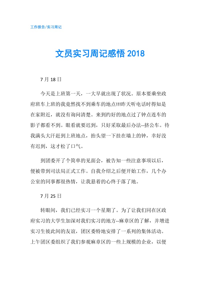 文员实习周记感悟2018.doc_第1页