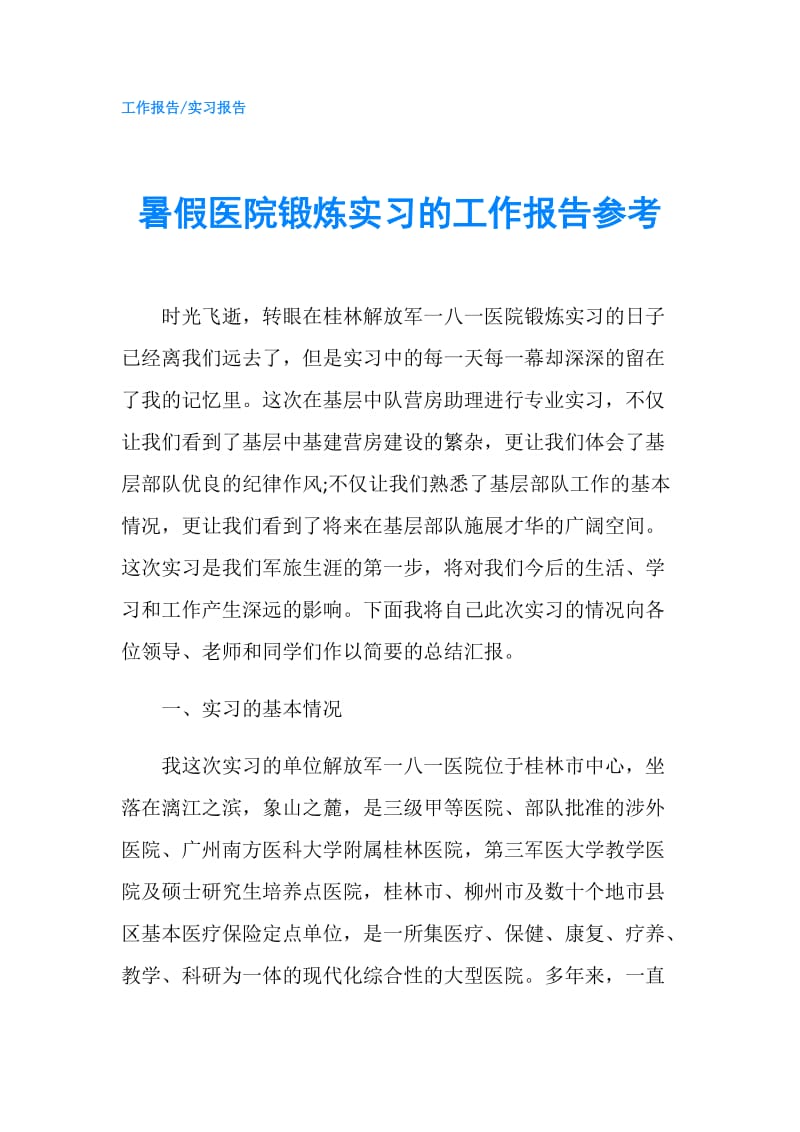 暑假医院锻炼实习的工作报告参考.doc_第1页