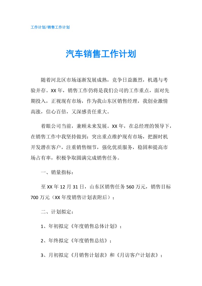 汽车销售工作计划.doc_第1页