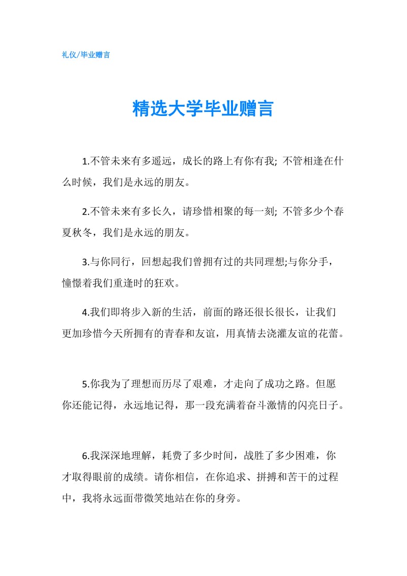 精选大学毕业赠言.doc_第1页