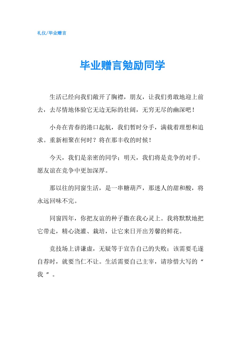 毕业赠言勉励同学.doc_第1页