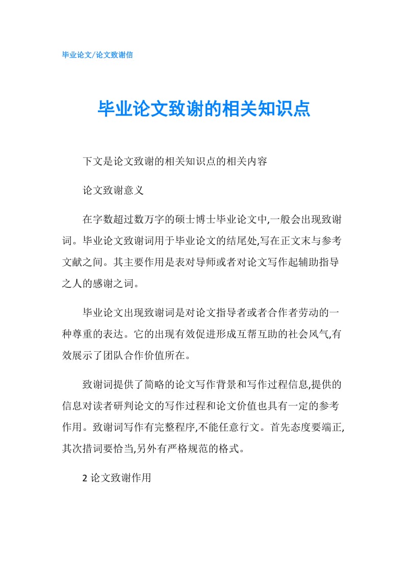 毕业论文致谢的相关知识点.doc_第1页