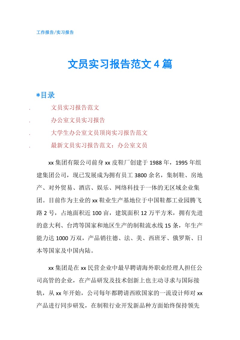 文员实习报告范文4篇.doc_第1页