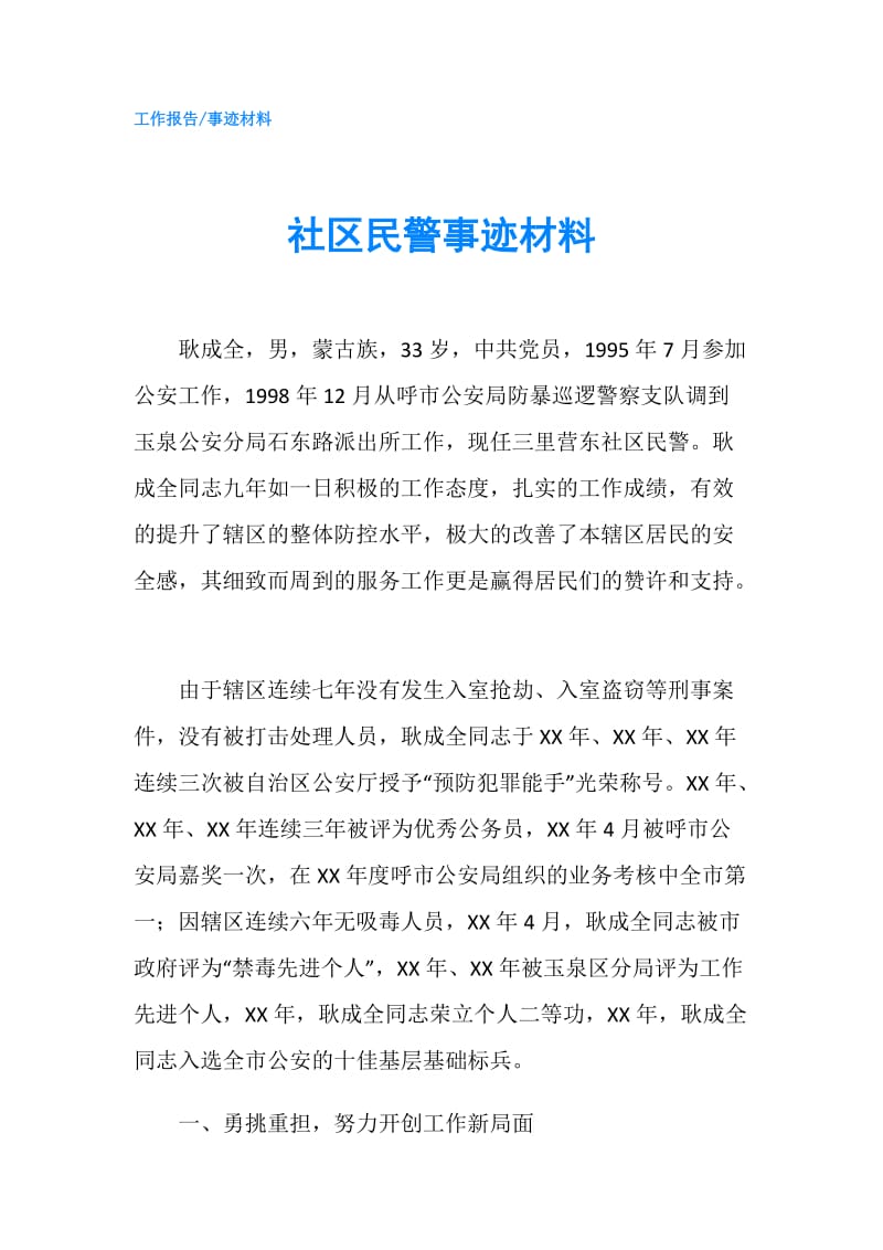 社区民警事迹材料.doc_第1页