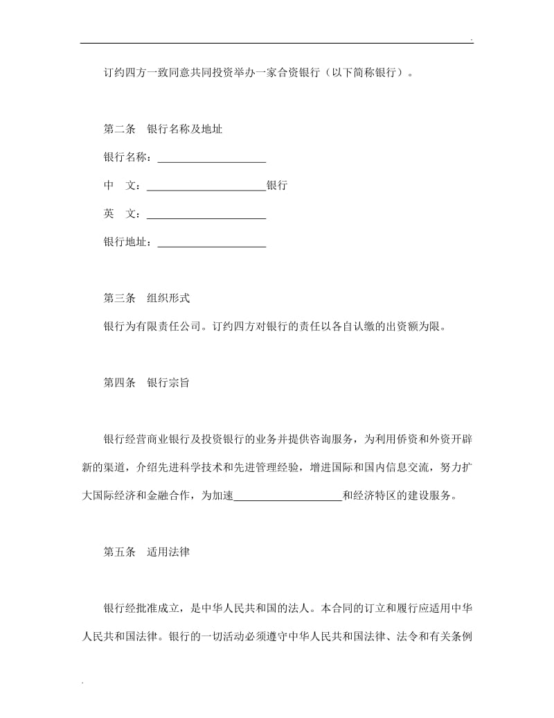 设立中外合资经营企业合同（金融3）.doc_第3页