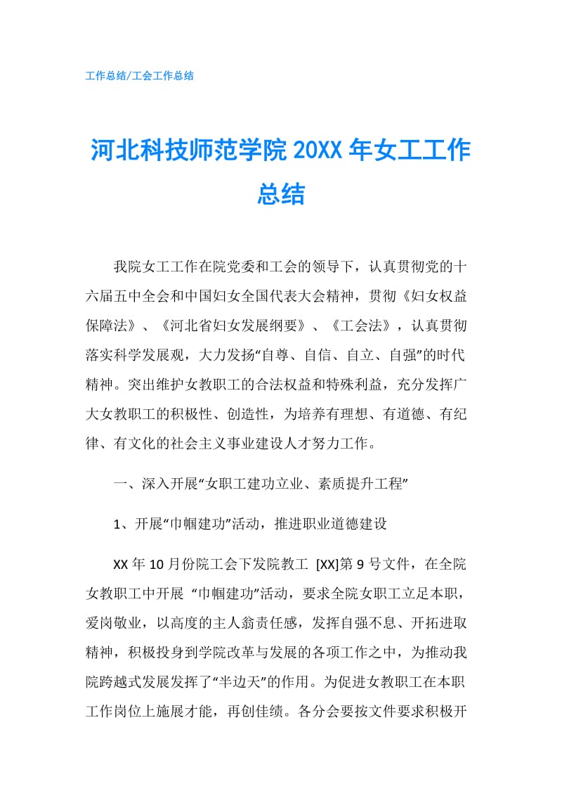 河北科技师范学院20XX年女工工作总结.doc_第1页