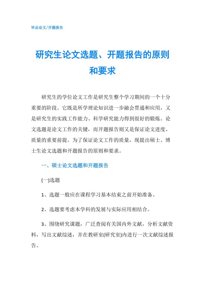 研究生论文选题、开题报告的原则和要求.doc_第1页