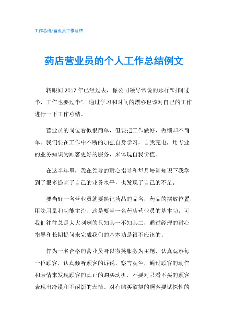 药店营业员的个人工作总结例文.doc_第1页