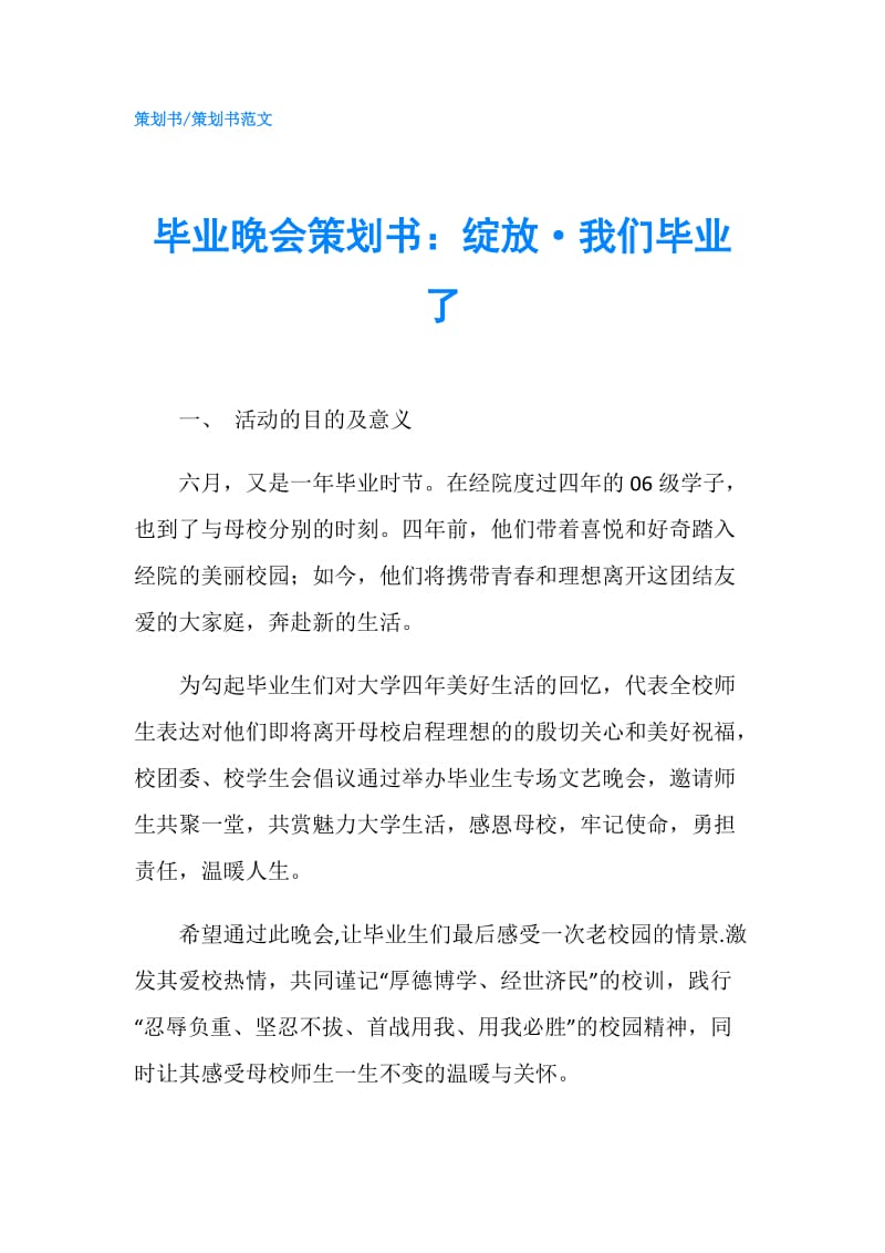 毕业晚会策划书：绽放·我们毕业了.doc_第1页