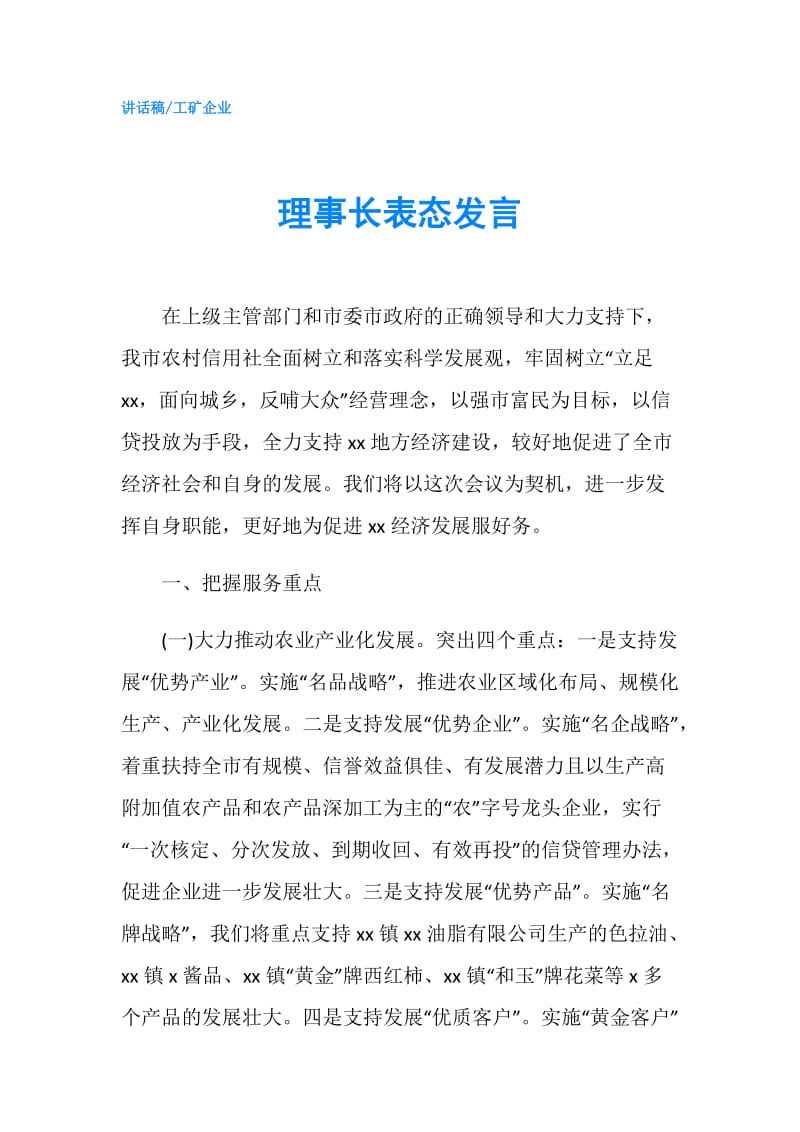 理事长表态发言.doc_第1页