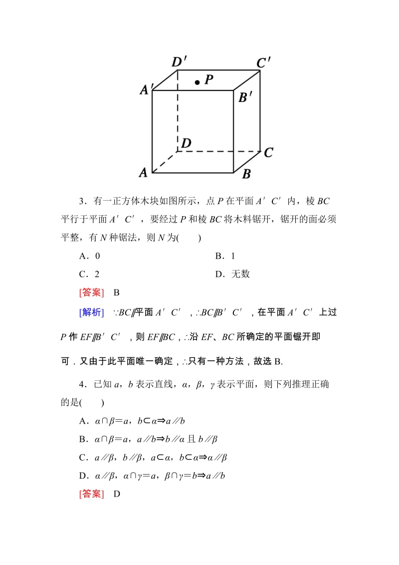 高一数学（人教A版）必修2能力强化提升：2-2-4 平面与平面平行的性质_第2页