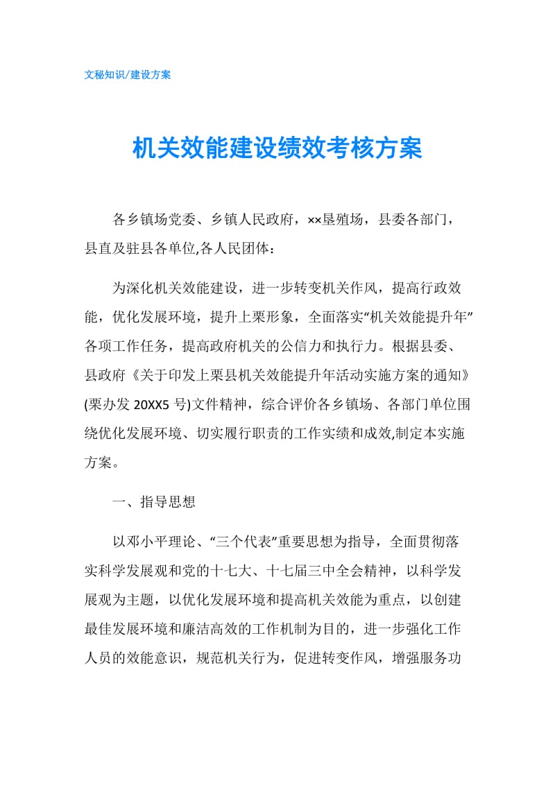 机关效能建设绩效考核方案.doc_第1页