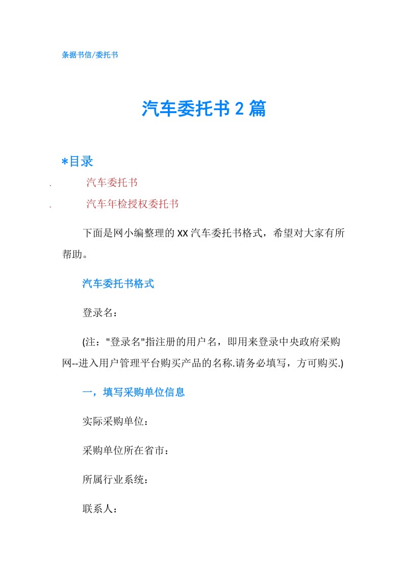 汽车委托书2篇.doc_第1页