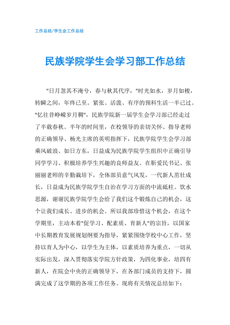 民族学院学生会学习部工作总结.doc_第1页