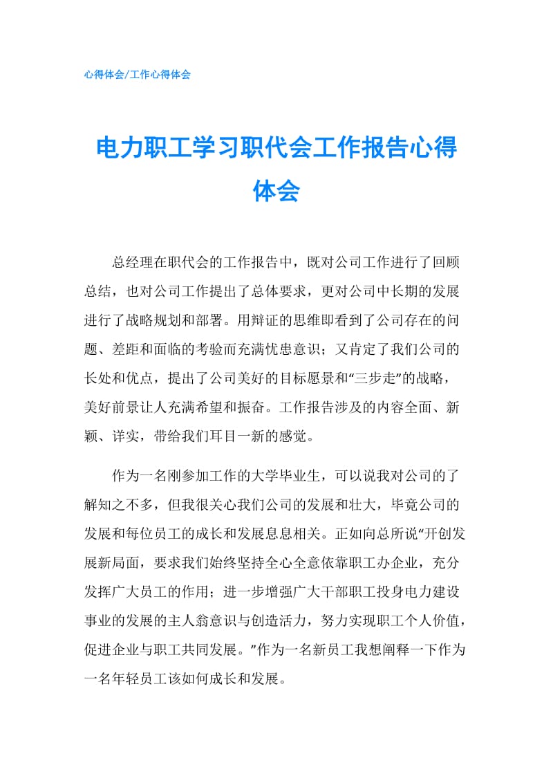 电力职工学习职代会工作报告心得体会.doc_第1页