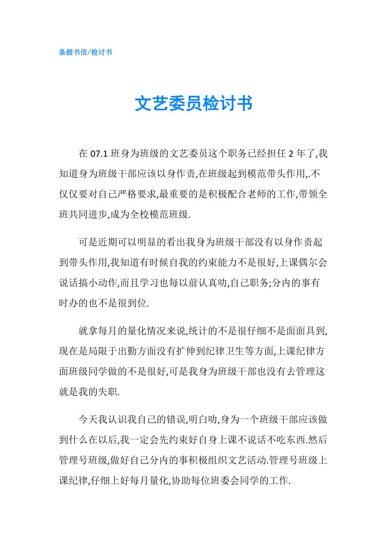 文艺委员检讨书.doc_第1页