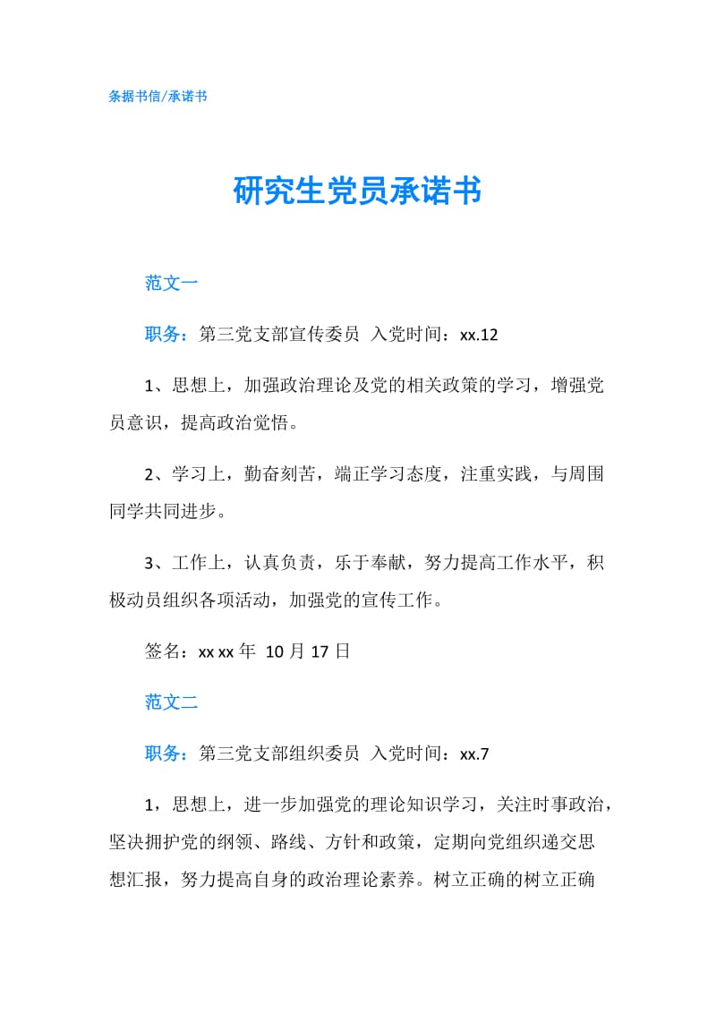 研究生党员承诺书.doc_第1页