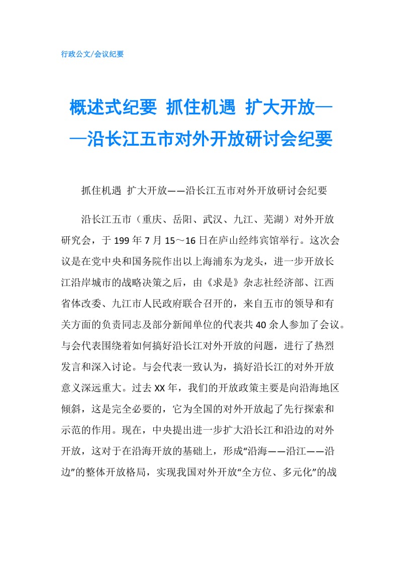 概述式纪要 抓住机遇 扩大开放——沿长江五市对外开放研讨会纪要.doc_第1页