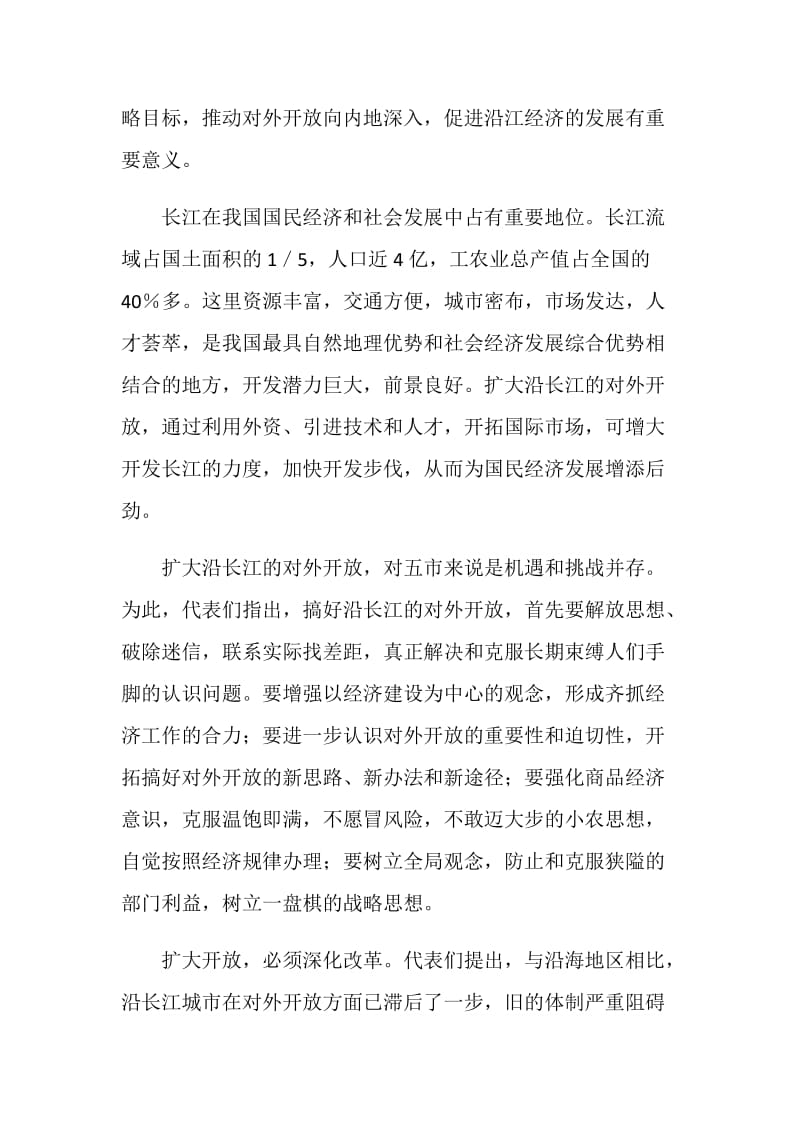 概述式纪要 抓住机遇 扩大开放——沿长江五市对外开放研讨会纪要.doc_第2页