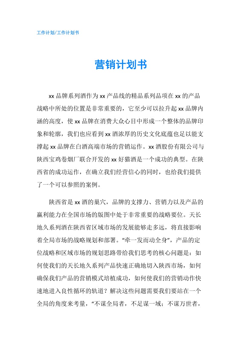 营销计划书.doc_第1页