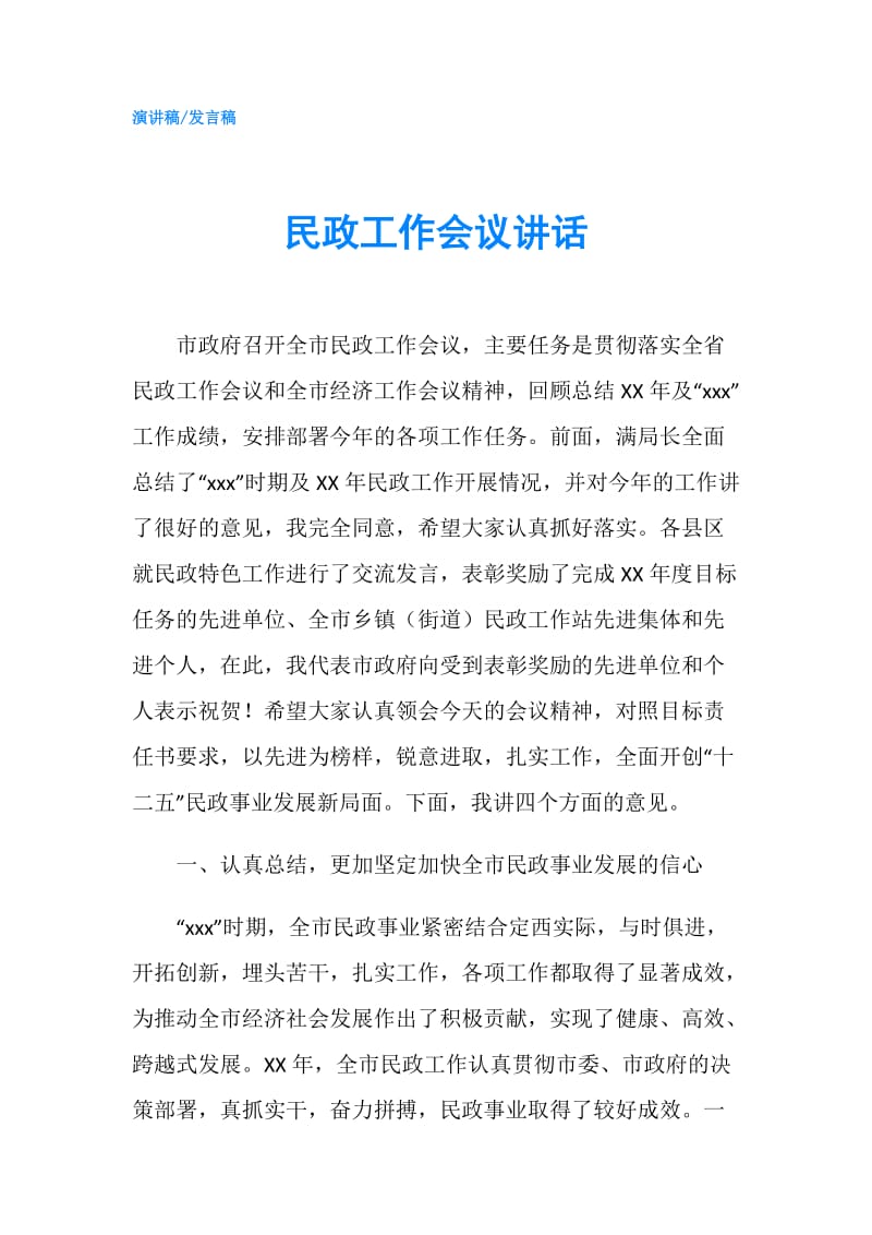 民政工作会议讲话.doc_第1页