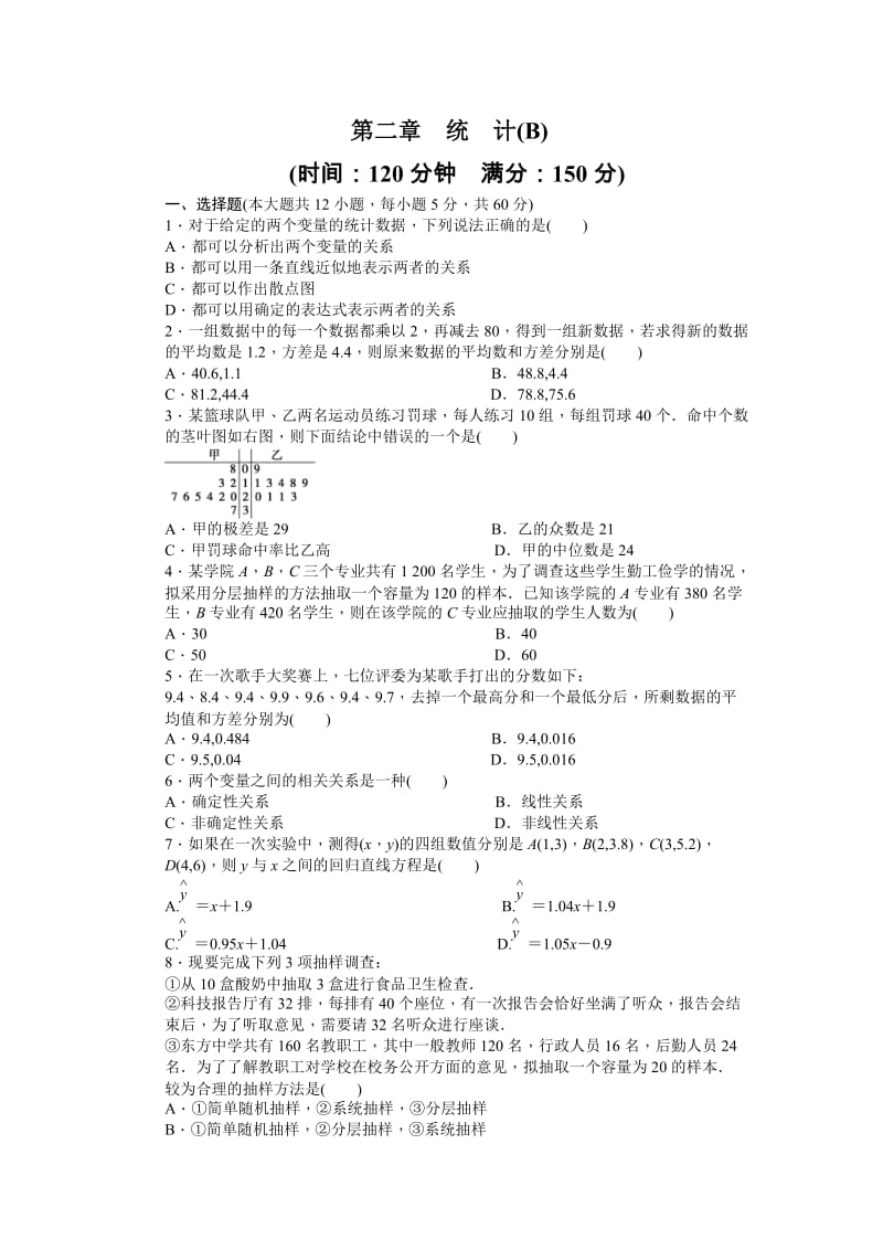 高中数学必修3同步练习与单元检测第二章 单元检测 B卷_第1页