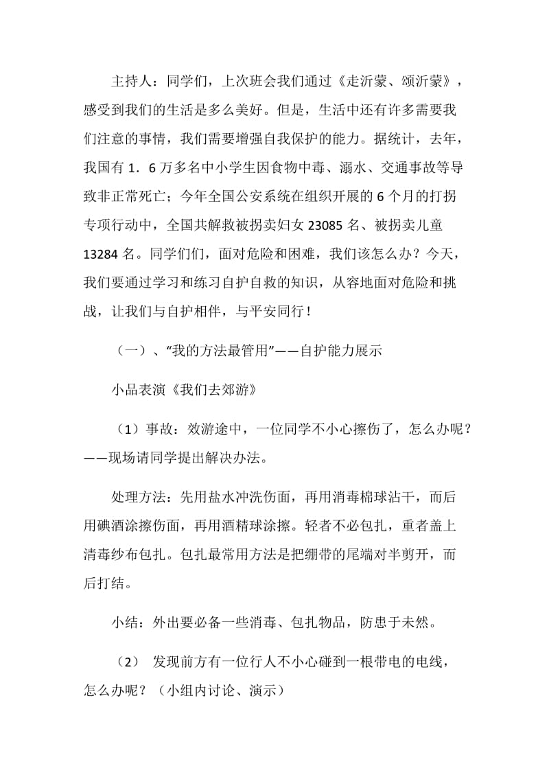 自护自救主题班会活动方案.doc_第2页