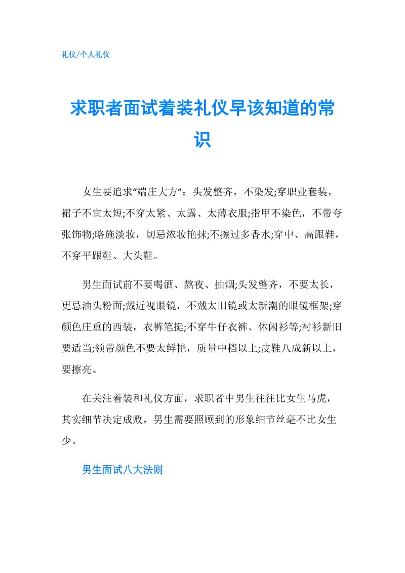 求职者面试着装礼仪早该知道的常识.doc_第1页