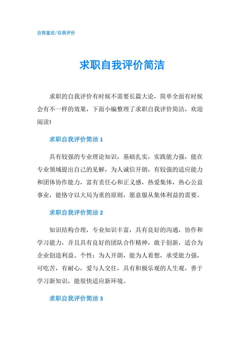 求职自我评价简洁.doc_第1页