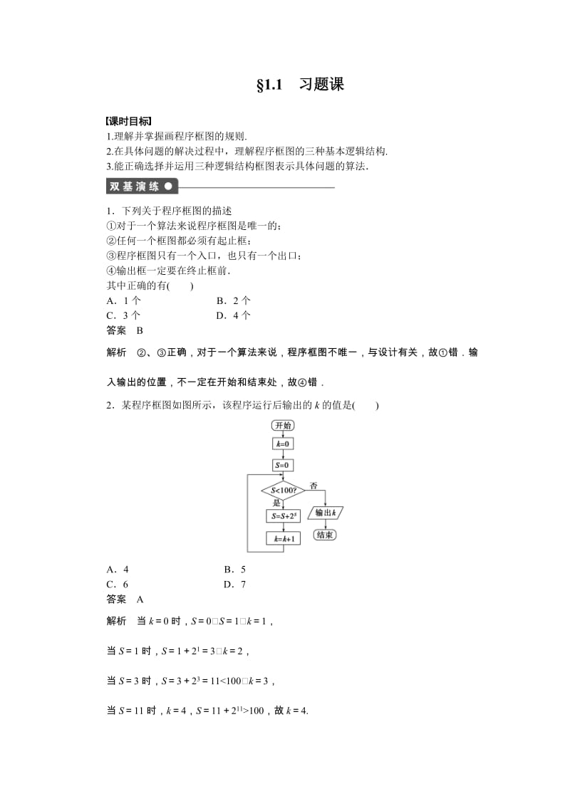 高中数学必修3同步练习与单元检测第一章 算法初步 §1.1 习题课_第1页