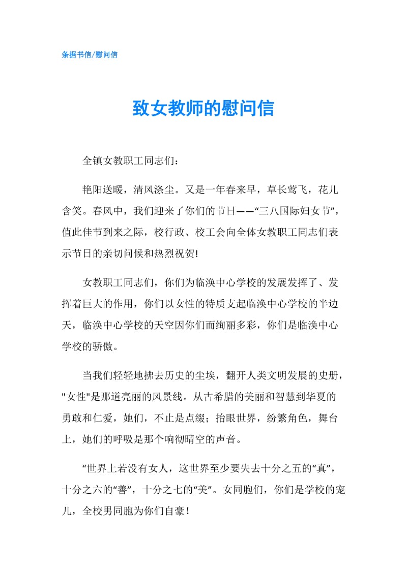 致女教师的慰问信.doc_第1页