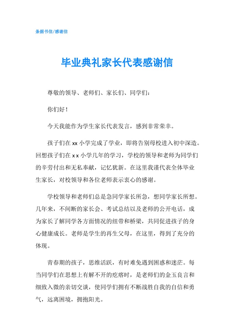 毕业典礼家长代表感谢信.doc_第1页