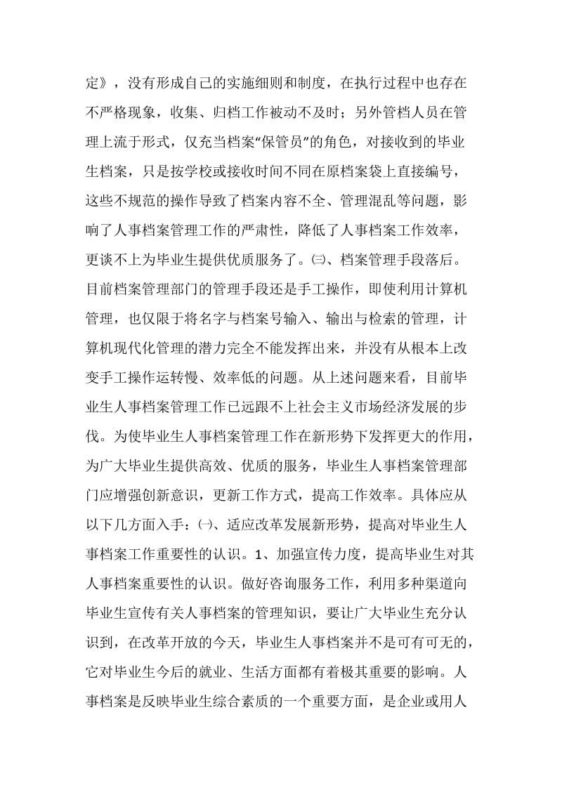 新形势下如何做好毕业生人事档案管理工作.doc_第2页