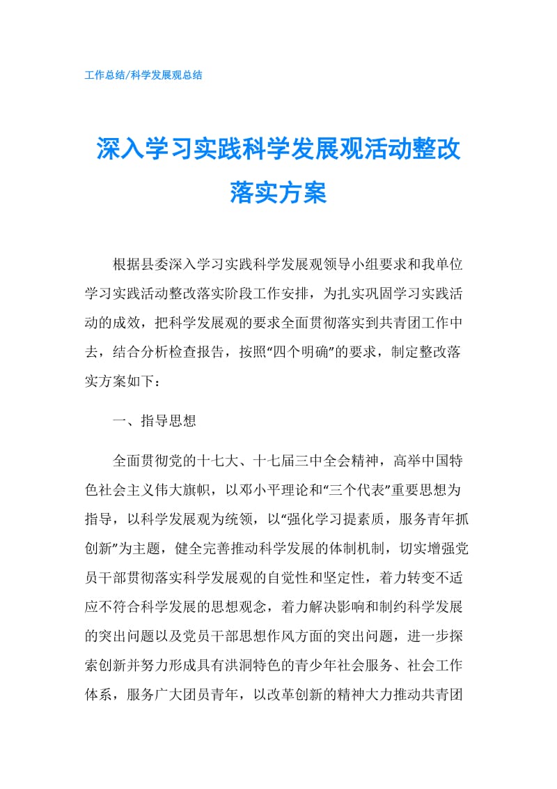 深入学习实践科学发展观活动整改落实方案.doc_第1页