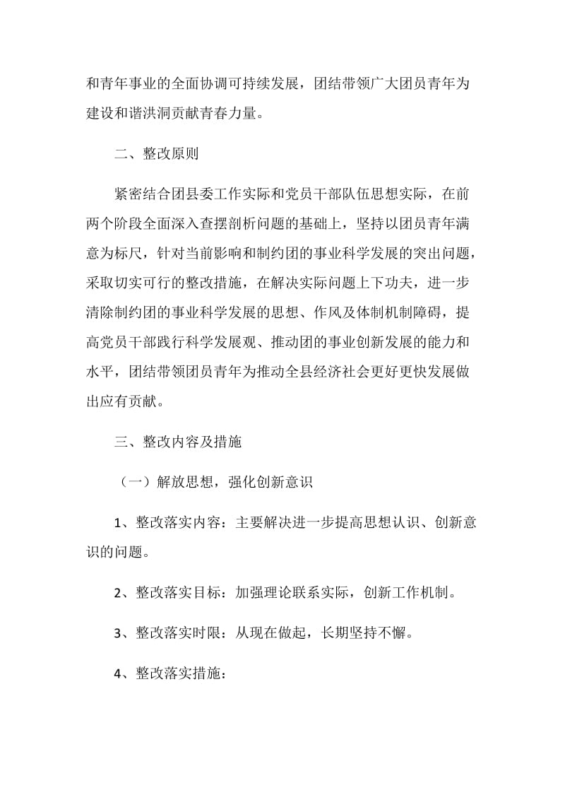 深入学习实践科学发展观活动整改落实方案.doc_第2页