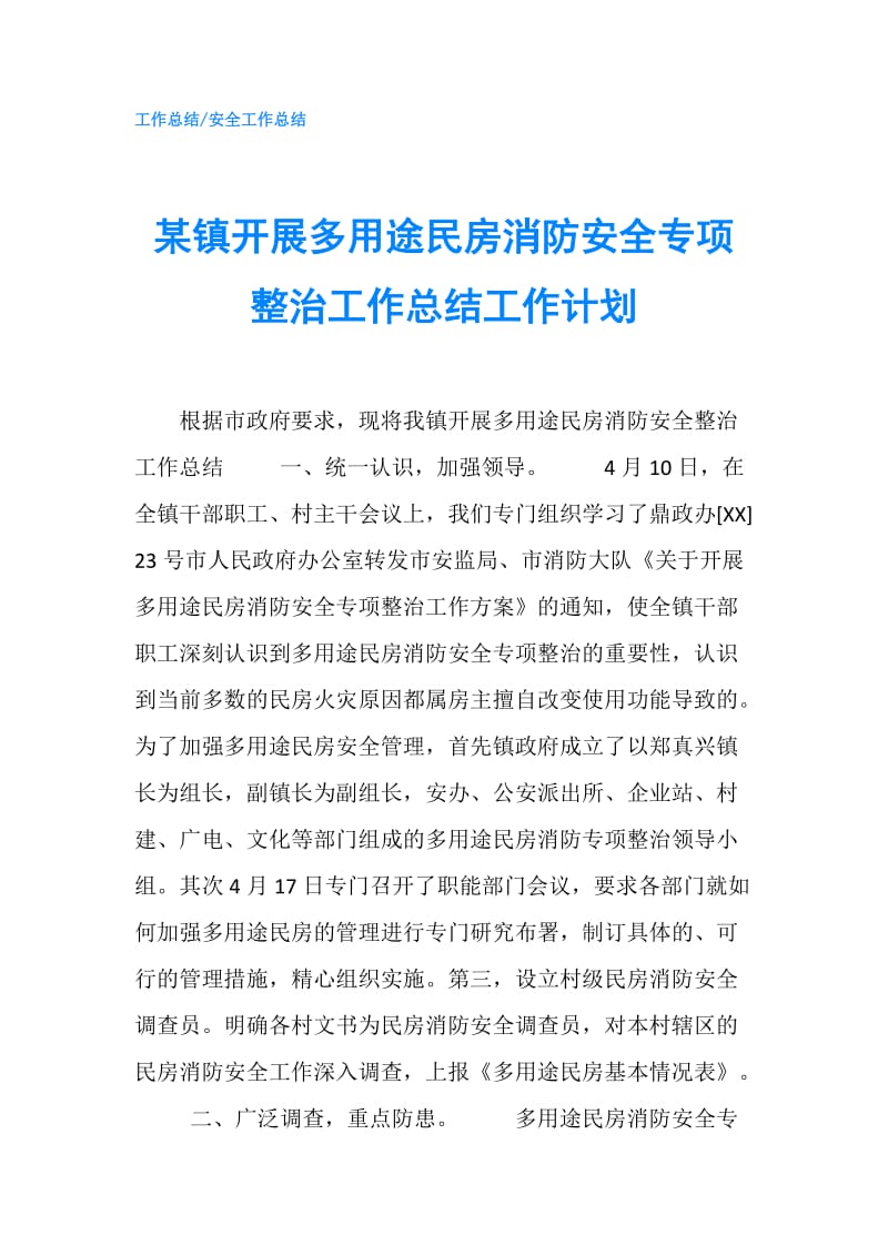 某镇开展多用途民房消防安全专项整治工作总结工作计划.doc_第1页