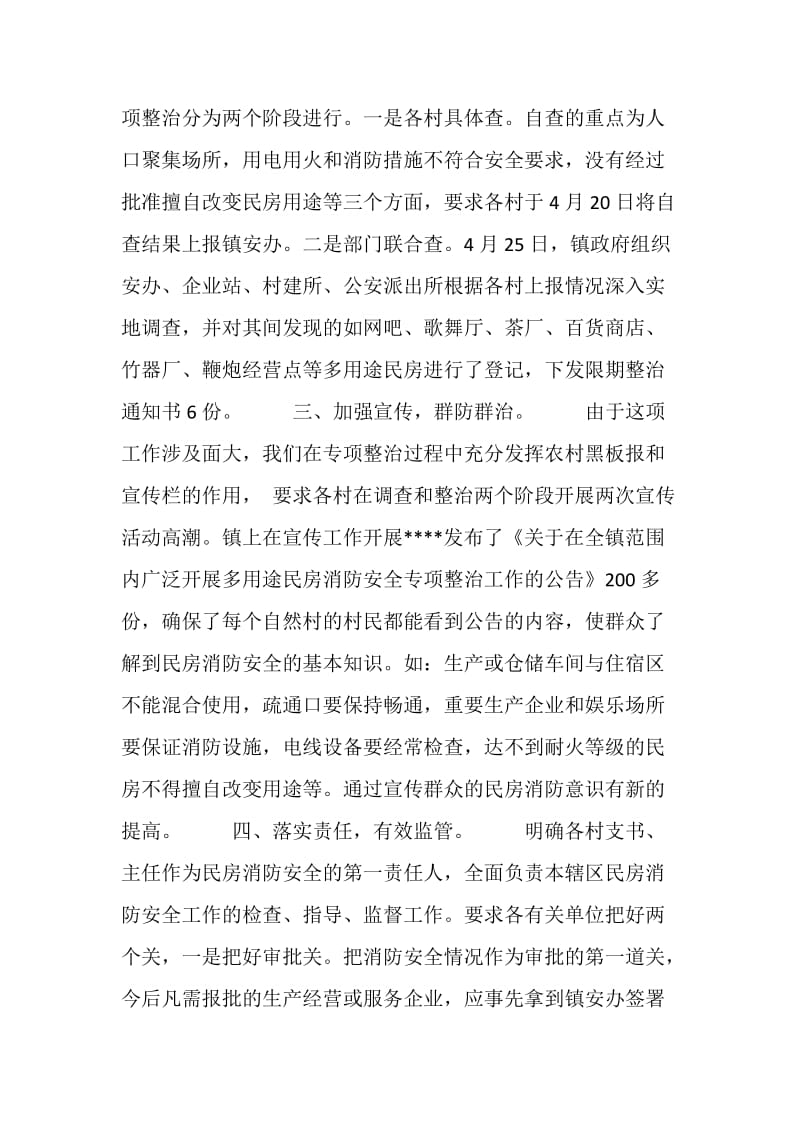 某镇开展多用途民房消防安全专项整治工作总结工作计划.doc_第2页