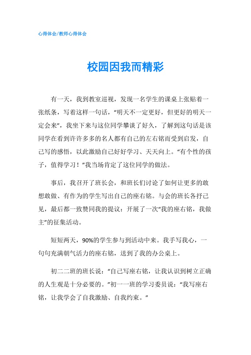 校园因我而精彩.doc_第1页