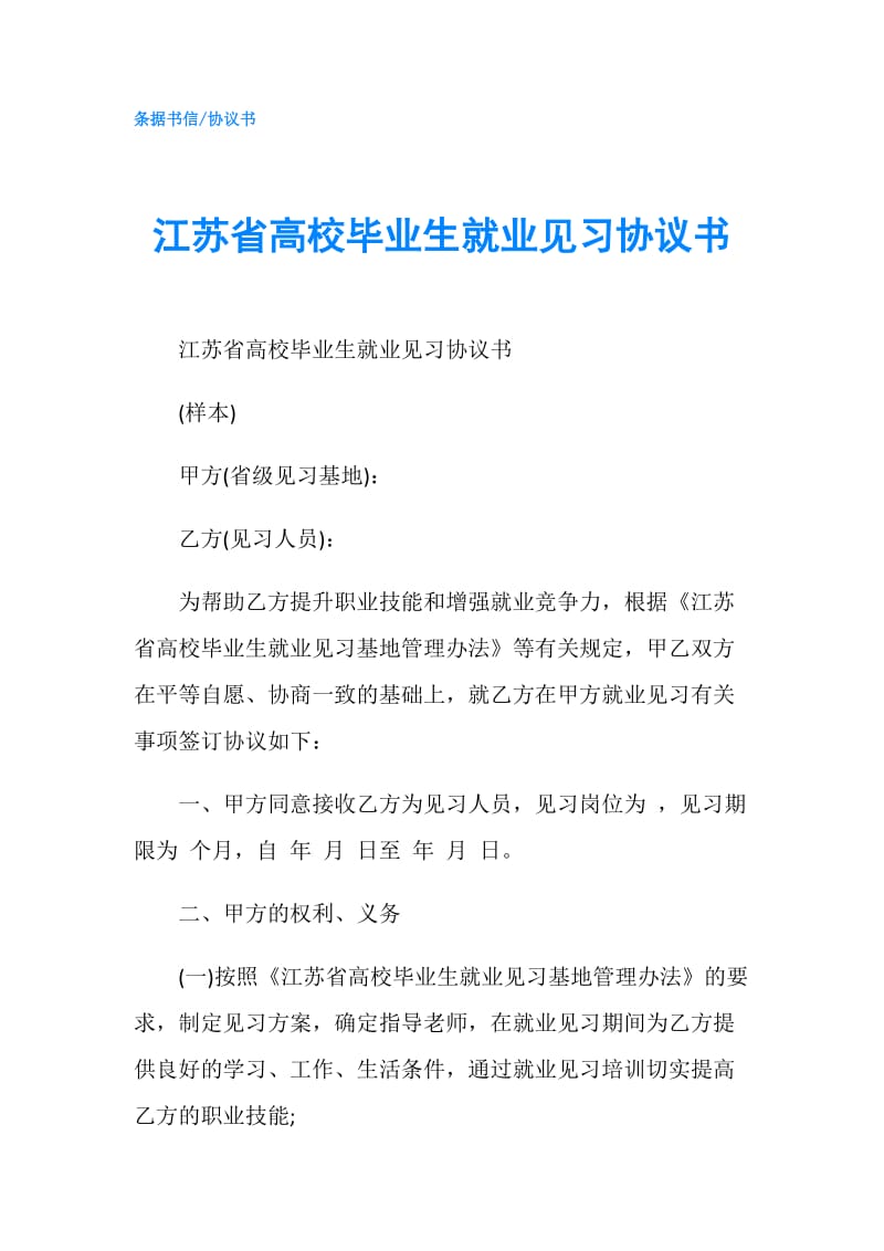 江苏省高校毕业生就业见习协议书.doc_第1页