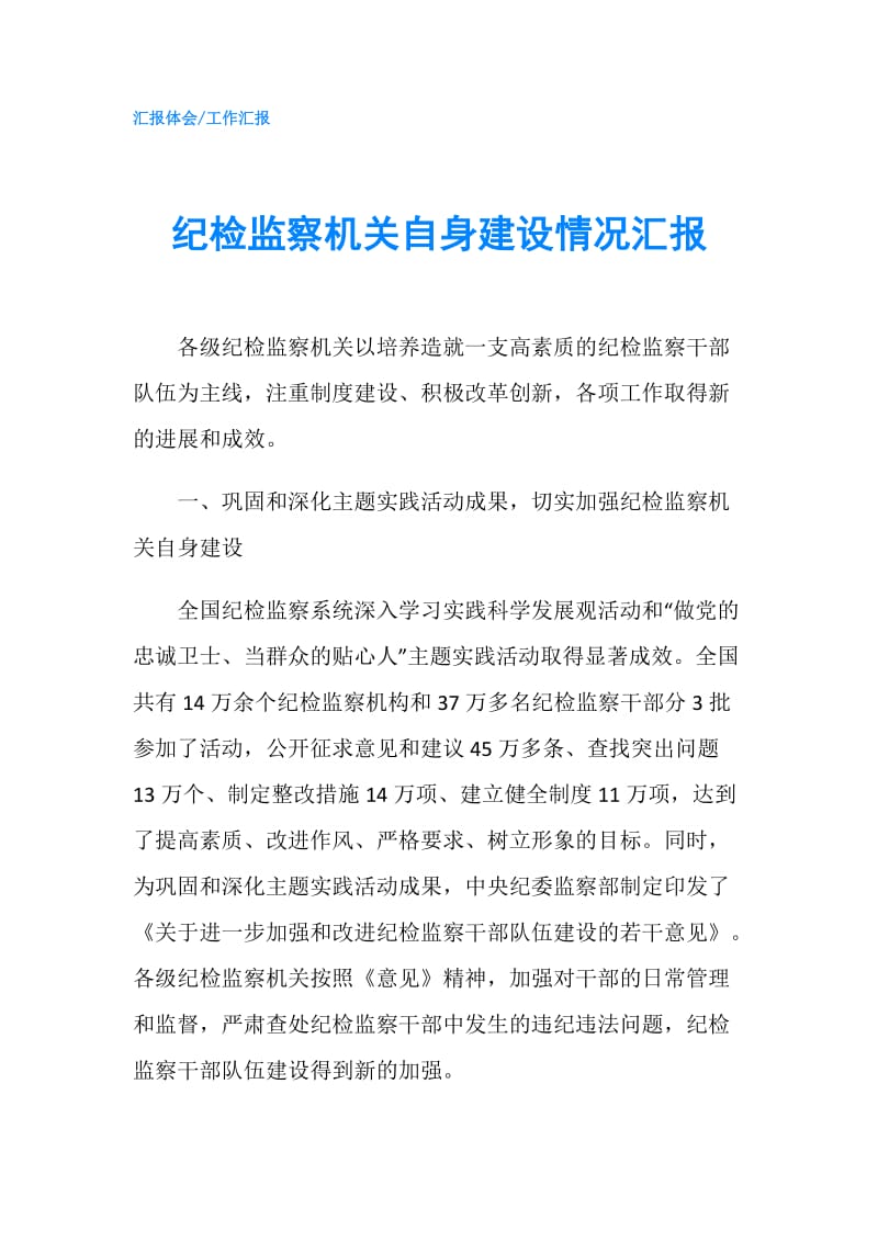 纪检监察机关自身建设情况汇报.doc_第1页