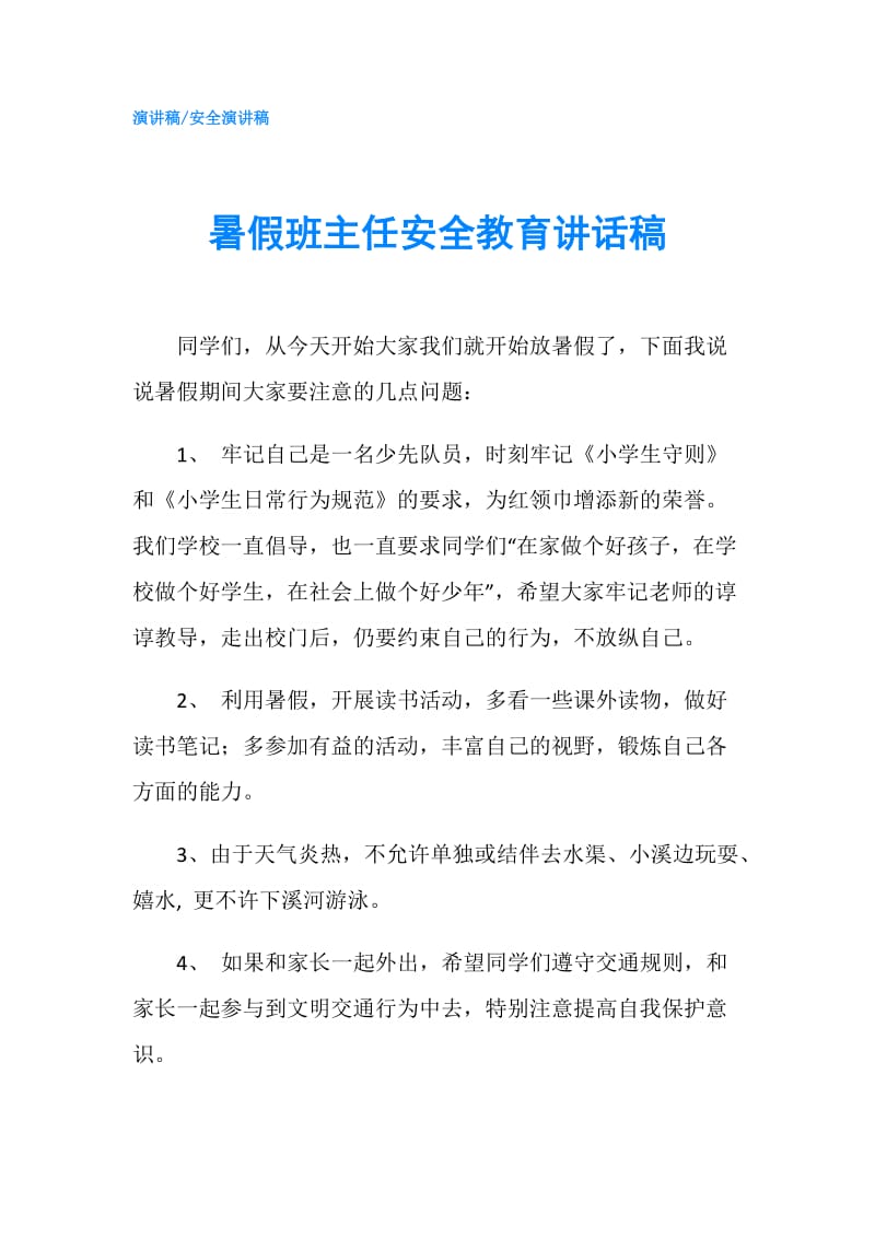 暑假班主任安全教育讲话稿.doc_第1页