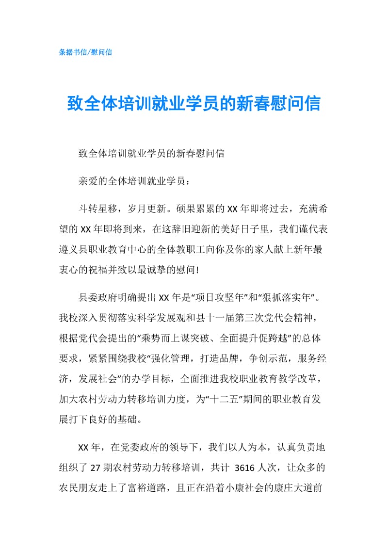 致全体培训就业学员的新春慰问信.doc_第1页