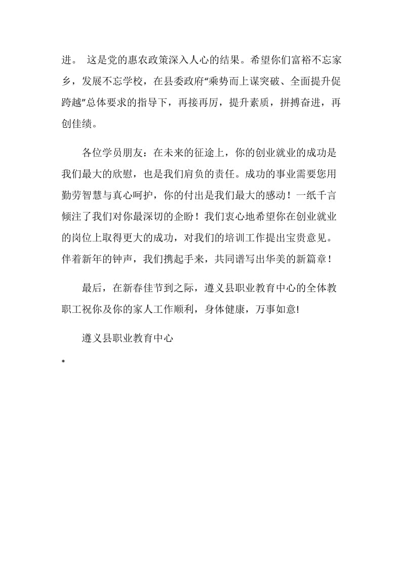 致全体培训就业学员的新春慰问信.doc_第2页