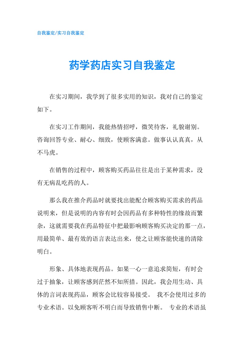 药学药店实习自我鉴定.doc_第1页