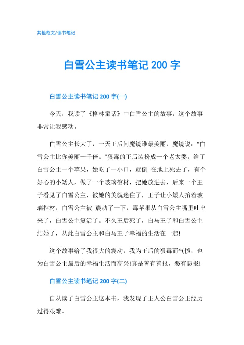 白雪公主读书笔记200字.doc_第1页