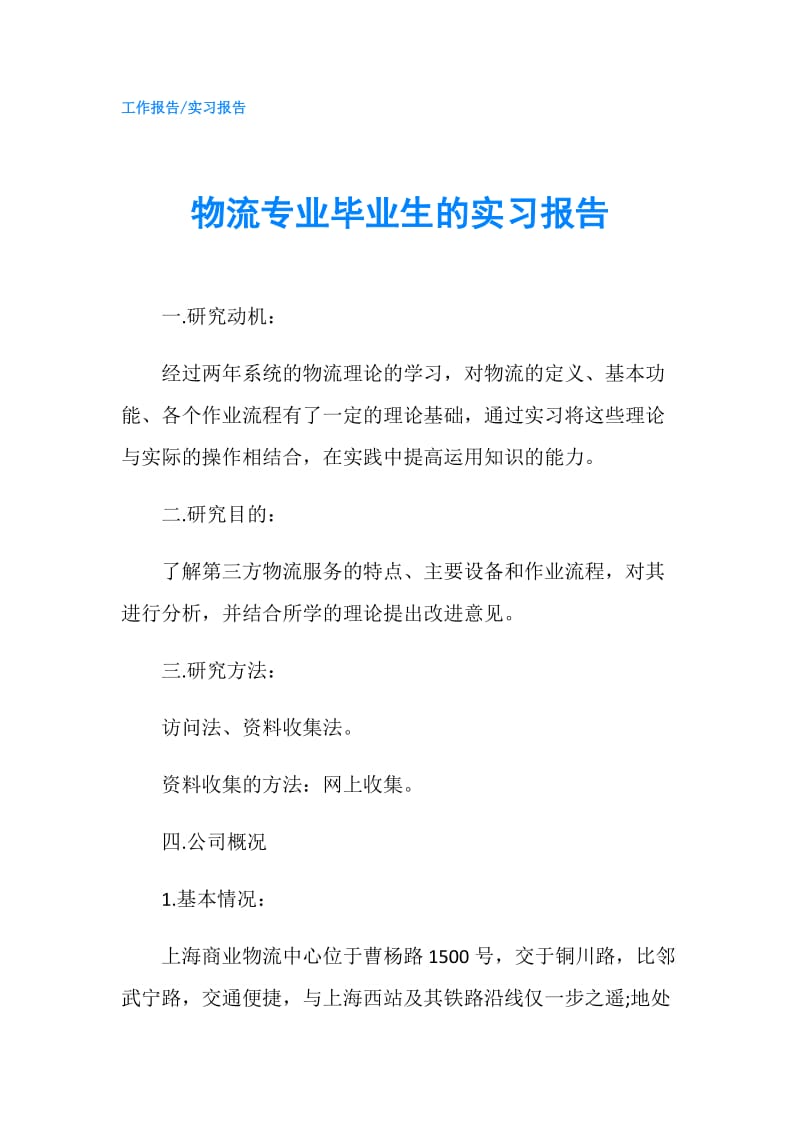 物流专业毕业生的实习报告.doc_第1页