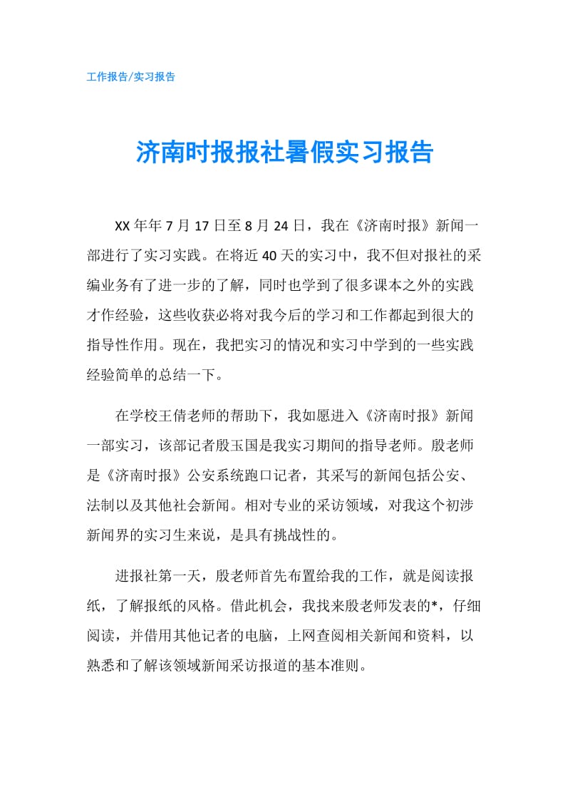 济南时报报社暑假实习报告.doc_第1页