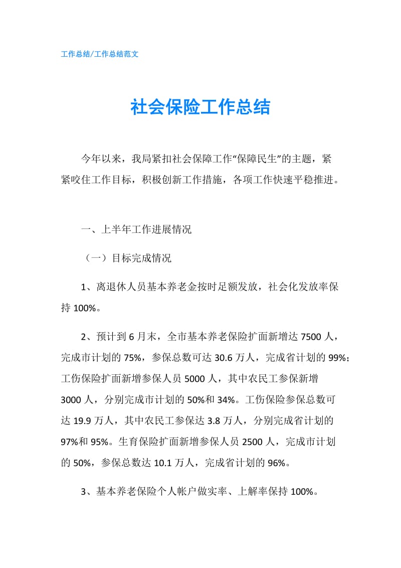 社会保险工作总结.doc_第1页