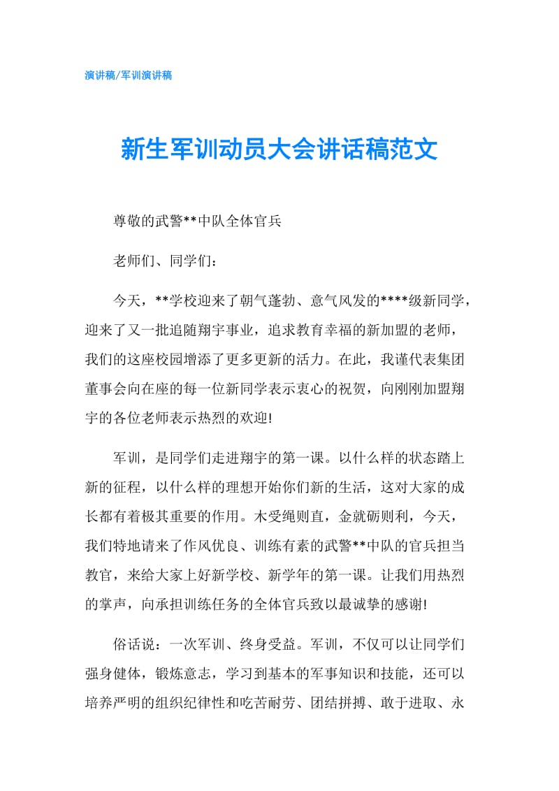 新生军训动员大会讲话稿范文.doc_第1页